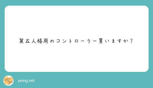 第五人格用のコントローラー買いますか Peing 質問箱