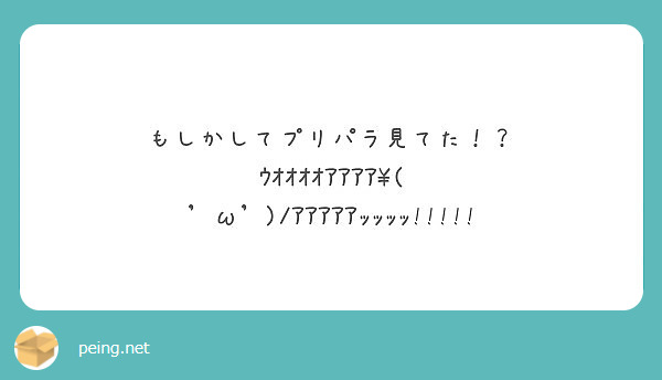 もしかしてプリパラ見てた！？
ｳｵｵｵｵｱｱｱｱ\( 'ω')/ｱｱｱｱｱｯｯｯｯ!!!!!