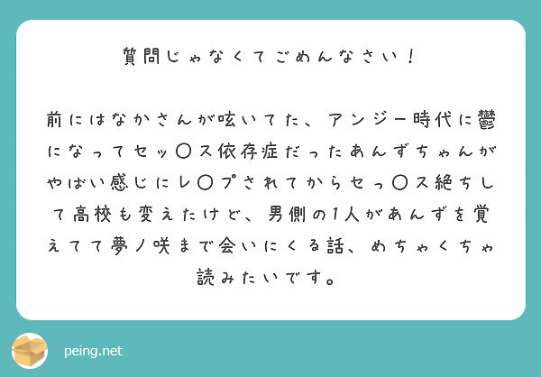 質問じゃなくてごめんなさい！

前にはなかさんが呟いてた、アンジー時代に鬱になってセッ〇ス依存症だったあんずちゃんがやばい感じにレ〇プされてからセっ〇ス絶ちして高校も変えたけど、男側の1人があんずを覚えてて夢ノ咲まで会いにくる話、めちゃくちゃ読みたいです。