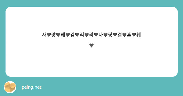 사♥랑♥훼♥김♥리♥리♥나♥랑♥결♥혼♥훼♥