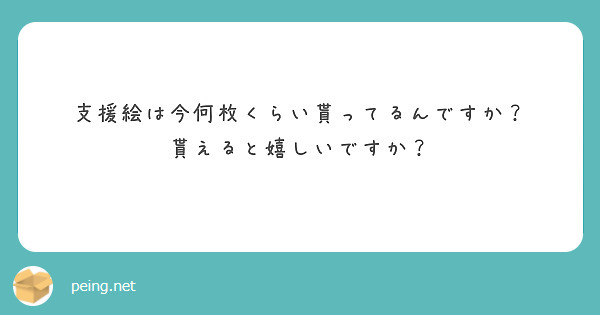 支援絵は今何枚くらい貰ってるんですか？
貰えると嬉しいですか？