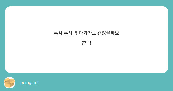 혹시 혹시 막 다가가도 괜찮을까요 ??!!!