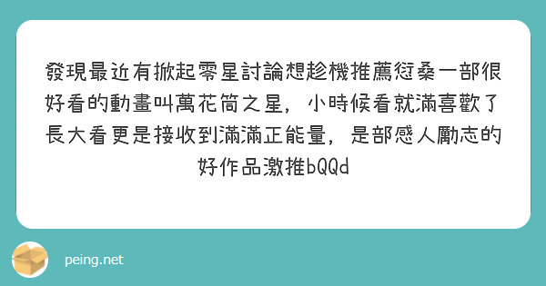發現最近有掀起零星討論想趁機推薦愆桑一部很好看的動畫叫萬花筒之星，小時候看就滿喜歡了長大看更是接收到滿滿正能量，是部感人勵志的好作品激推bQQd