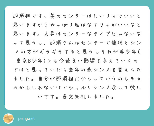 那須担です 美のセンターはたいりゅでいいと思いますか やっぱり私はなすりゅがいいなと思います 大昇はセンターなタ Peing 質問箱