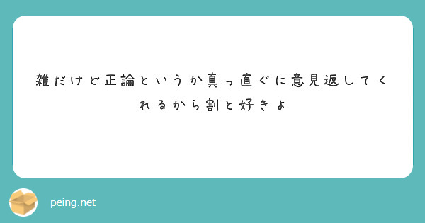 雑だけど正論というか真っ直ぐに意見返してくれるから割と好きよ