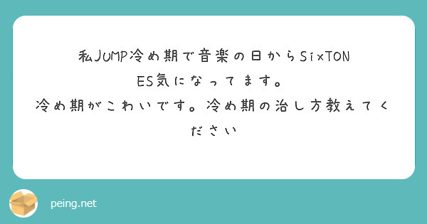 私jump冷め期で音楽の日からsixtones気になってます 冷め期がこわいです 冷め期の治し方教えてください Peing 質問箱