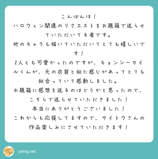 こんばんは ハロウィン関連のリクエストをお題箱で送らせていただいてる者です Peing 質問箱