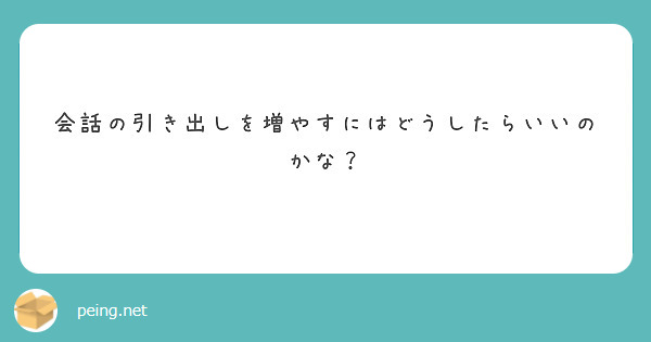 会話の引き出しを増やすにはどうしたらいいのかな？