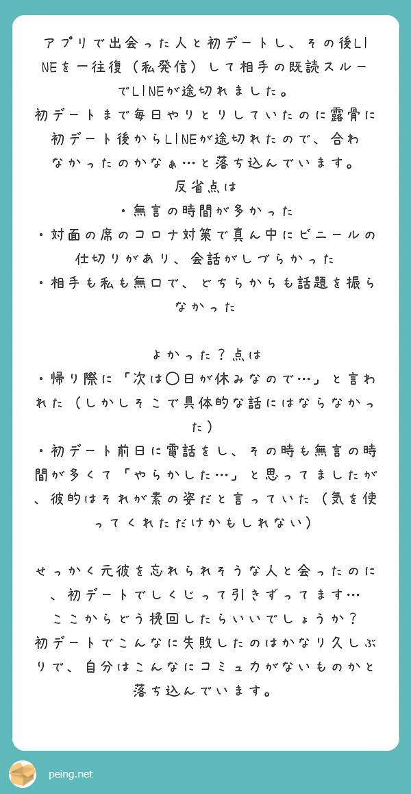 アプリで出会った人と初デートし その後lineを一往復 私発信 して相手の既読スルーでlineが途切れました Peing 質問箱