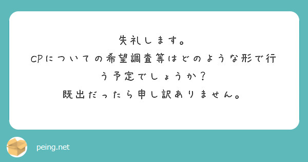 失礼します。
CPについての希望調査等はどのような形で行う予定でしょうか？
既出だったら申し訳ありません。
