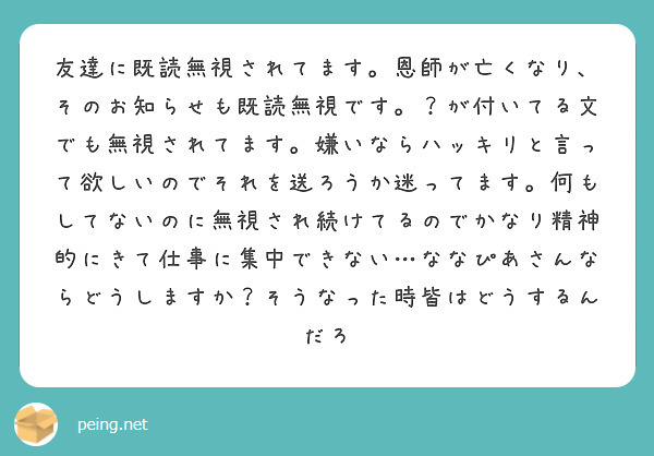 友達に既読無視されてます 恩師が亡くなり そのお知らせも既読無視です が付いてる文でも無視されてます 嫌いなら Peing 質問箱 友達に既読無視されてます 恩師が亡くなり そのお知らせも既読無視です が付いてる文でも無視されてます 嫌いなら Peing 質問箱