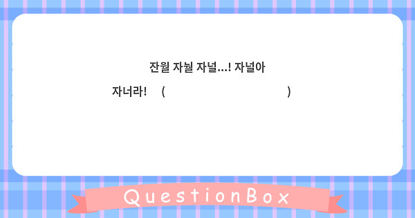 잔월 자눨 자널...! 자널아 자너라! ٩(๑˃̶͈̀◡˂̶͈́๑)۶ 💗💖✨