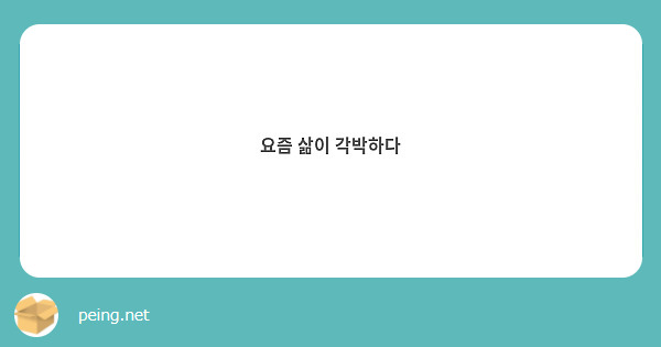 요즘 삶이 각박하다