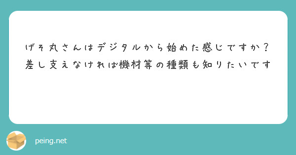 げそ丸さんはデジタルから始めた感じですか？
差し支えなければ機材等の種類も知りたいです💦