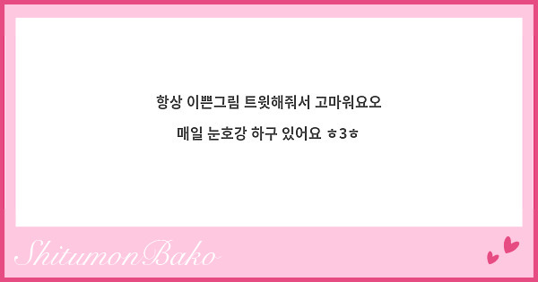 항상 이쁜그림 트윗해줘서 고마워요오 매일 눈호강 하구 있어요 ㅎ3ㅎ