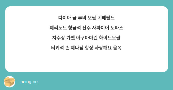 다이아 금 루비 오팔 에메랄드 페리도트 청금석 진주 사파이어 토파즈 자수장 가넷 아쿠아마린 화이트오팔 터키석 손 제나님 항상 사랑해요 움쪽 😘