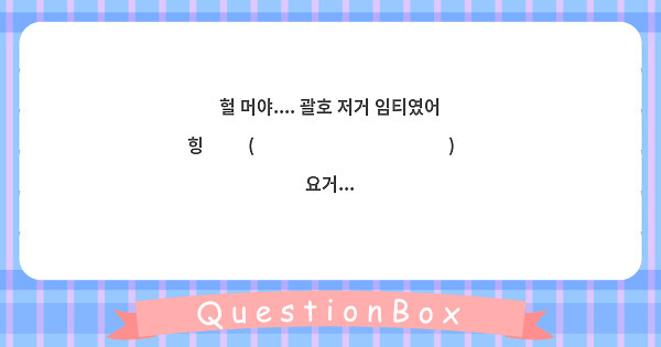 헐 머야.... 괄호 저거 임티였어 힝 🥺 ٩(๑˃̶͈̀◡˂̶͈́๑)۶ 요거...