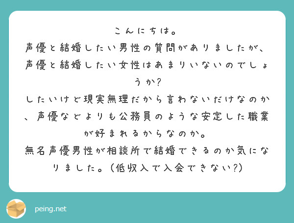 こんにちは 声優と結婚したい男性の質問がありましたが 声優と結婚したい女性はあまりいないのでしょうか Peing 質問箱