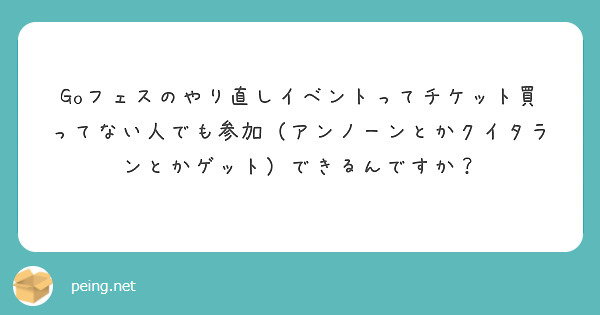 Goフェスのやり直しイベントってチケット買ってない人でも参加 アンノーンとかクイタランとかゲット できるんですか Peing 質問箱