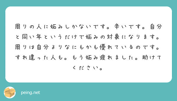周りの人に妬みしかないです 辛いです 自分と同い年というだけで妬みの対象になります 周りは自分よりなにもかも優れ Peing 質問箱