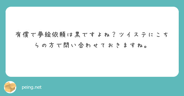 有償で夢絵依頼は黒ですよね？ツイステにこちらの方で問い合わせておきますね。 | Peing -質問箱-