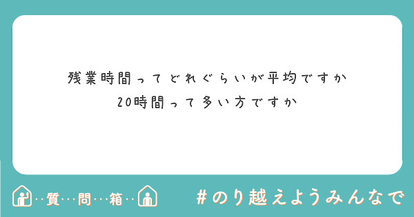 残業時間ってどれぐらいが平均ですか
20時間って多い方ですか