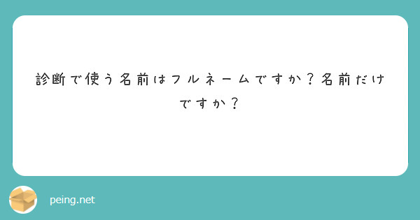 診断で使う名前はフルネームですか？名前だけですか？