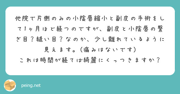 他院で片側のみの小陰唇縮小と副皮の手術をして1ヶ月ほど経つのですが 