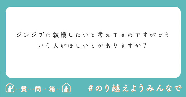 ジンジブに就職したいと考えてるのですがどういう人がほしいとかありますか？