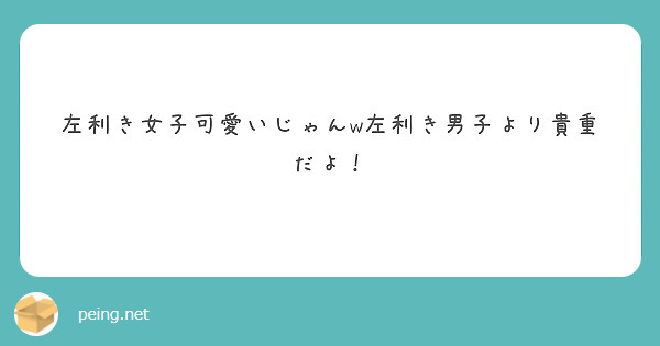 左利き女子可愛いじゃんw左利き男子より貴重だよ Peing 質問箱