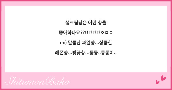 생크림님은 어떤 향을 좋아하나요??!!!?!?!?ㅇㅁㅇ
ex) 달콤한 과일향...상큼한 레몬향...벚꽃향...등등..동동이..