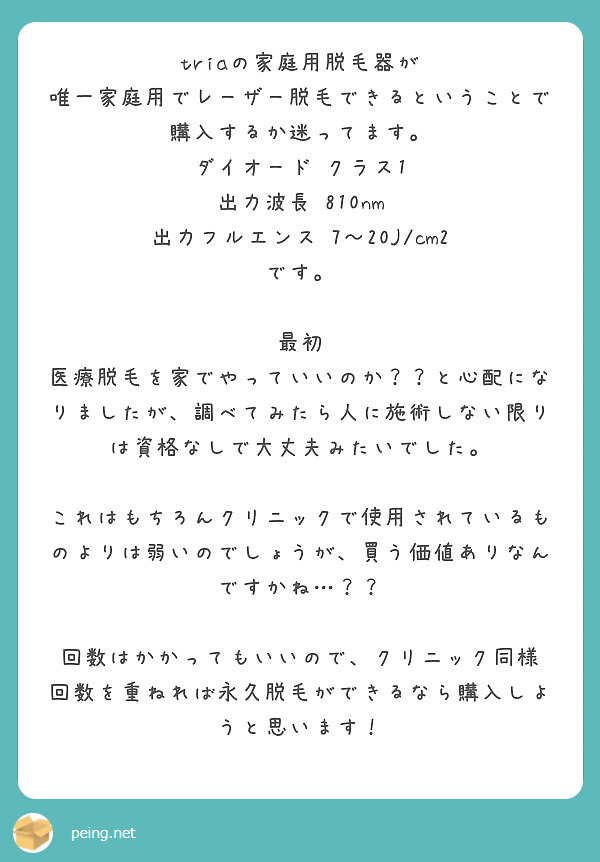 Triaの家庭用脱毛器が 唯一家庭用でレーザー脱毛できるということで購入するか迷ってます ダイオード クラス1 Peing 質問箱