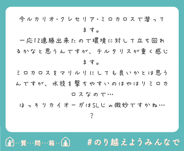 今ルカリオ クレセリア ミロカロスで潜ってます Peing 質問箱