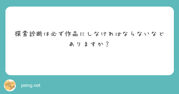 探索診断は必ず作品にしなければならないなどありますか？