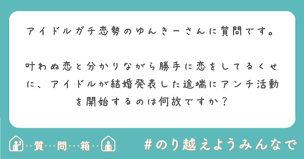 アイドルガチ恋勢のゆんきーさんに質問です Peing 質問箱