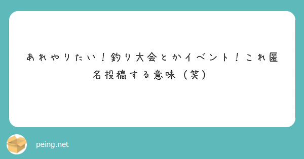 あれやりたい！釣り大会とかイベント！これ匿名投稿する意味（笑）