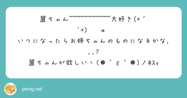 麗ちゃん~~~~~~~~~~~大好き(*´³`*) ㄘゅ💕
いつになったらお姉ちゃんのものになるかな...?
麗ちゃんが欲しいヽ(●´ε｀●)ノﾎｽｨ