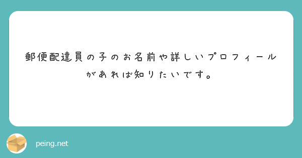 郵便配達員の子のお名前や詳しいプロフィールがあれば知りたいです。