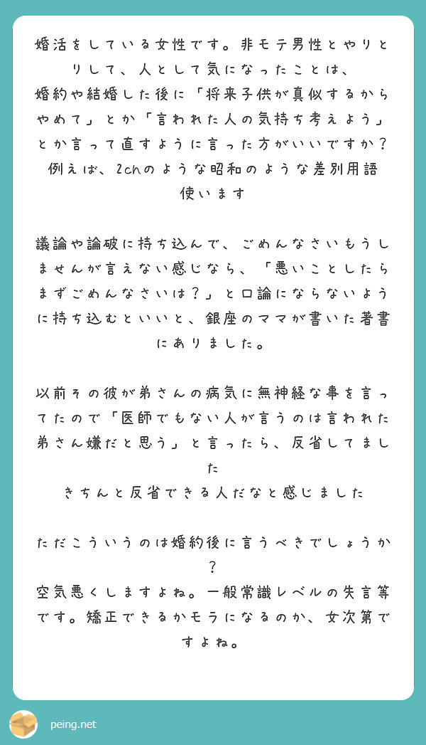 婚活をしている女性です 非モテ男性とやりとりして 人として気になったことは Peing 質問箱