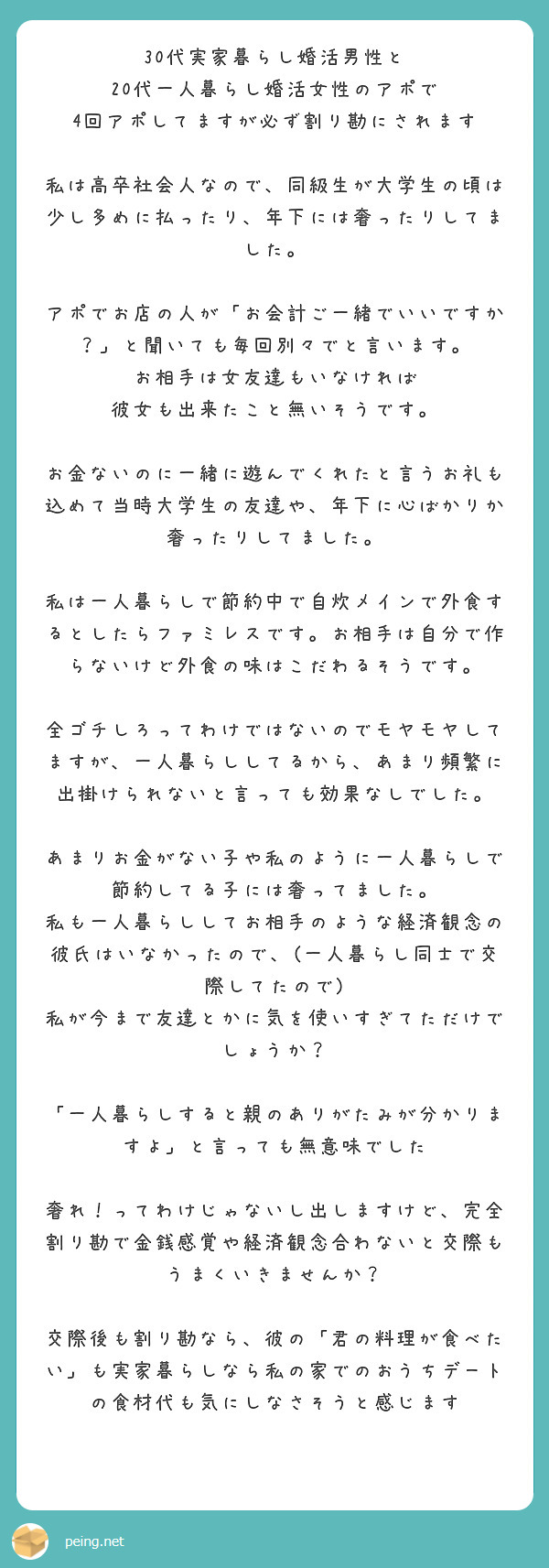 30代実家暮らし婚活男性と 代一人暮らし婚活女性のアポで 4回アポしてますが必ず割り勘にされます Peing 質問箱