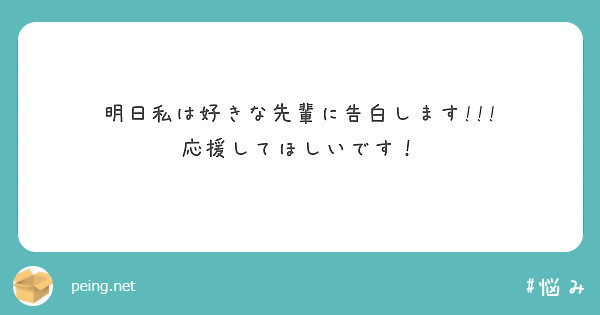 明日私は好きな先輩に告白します 応援してほしいです Peing 質問箱