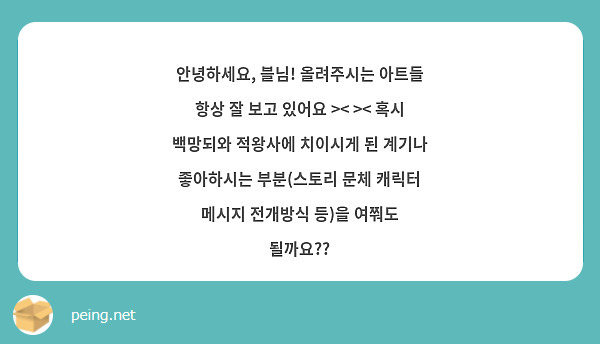 안녕하세요, 블님! 올려주시는 아트들 항상 잘 보고 있어요 >< >< 혹시 백망되와 적왕사에 치이시게 된 계기나 좋아하시는 부분(스토리 문체 캐릭터 메시지 전개방식 등)을 여쭤도 될까요??
