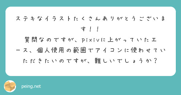 ステキなイラストたくさんありがとうございます！！
質問なのですが、pixivに上がっていたエース、個人使用の範囲でアイコンに使わせていただきたいのですが、難しいでしょうか？