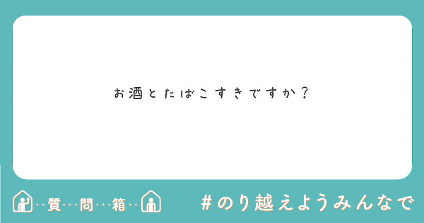 酒クズの一員になるにはどうしたら良いのでしょうか Peing 質問箱