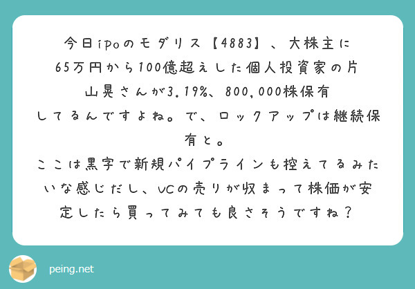 今日ipoのモダリス 48 大株主に65万円から100億超えした個人投資家の片山晃さんが3 19 800 Peing 質問箱