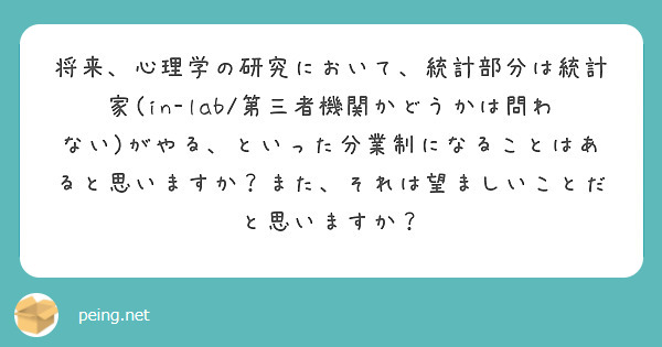 将来、心理学の研究において、統計部分は統計家(in-lab/第三者機関かどうかは問わない)がやる、といった分業制になることはあると思いますか？また、それは望ましいことだと思いますか？