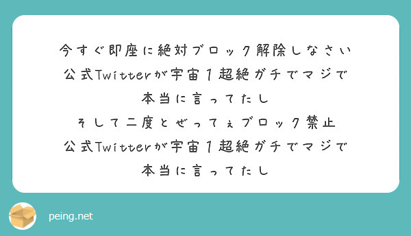 今すぐ即座に絶対ブロック解除しなさい
公式Twitterが宇宙１超絶ガチでマジで本当に言ってたし
そして二度とぜってぇブロック禁止
公式Twitterが宇宙１超絶ガチでマジで本当に言ってたし
