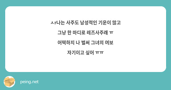 ㅅR나는 사주도 남성적인 기운이 많고 그냥 한 마디로 레즈사주래 ㅠ 어떡하지 나 벌써 그녀의 여보 | Peing -질문함-