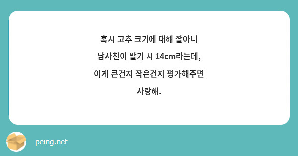 혹시 고추 크기에 대해 잘아니 남사친이 발기 시 14Cm라는데, 이게 큰건지 작은건지 평가해주면 | Peing -질문함-