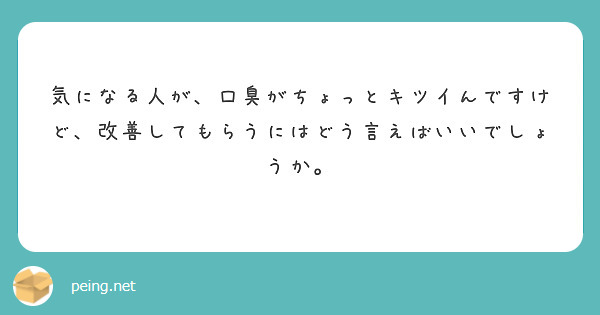 気になる人が、口臭がちょっとキツイんですけど、改善してもらうにはどう言えばいいでしょうか。